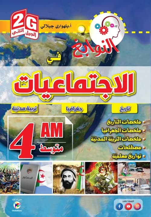 2G - 4AM النوابغ في الإجتماعيات