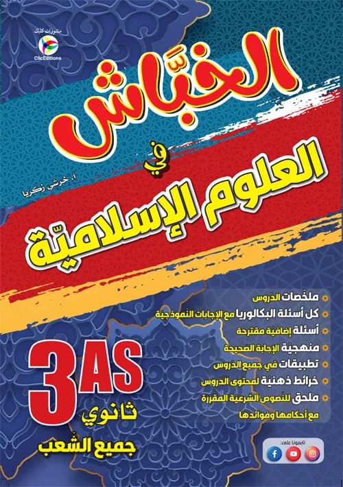 3 AS الخباش في العلوم الإسلامية - جميع الشعب