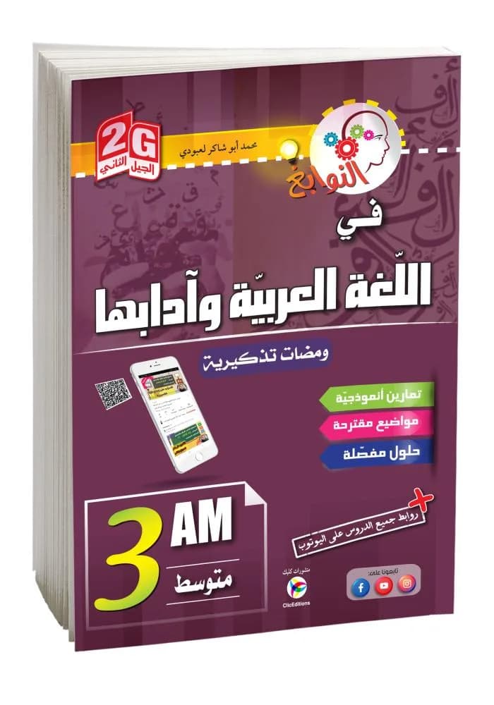 3AM-2G النوابغ في اللغة العربية