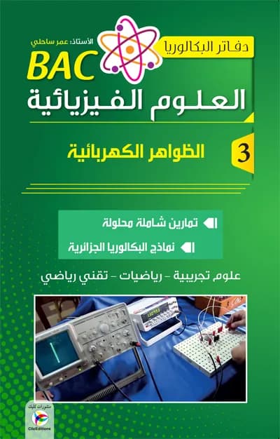 دفاتر البكالوريا في العلوم الفيزيائية ج3 3 ثانوي