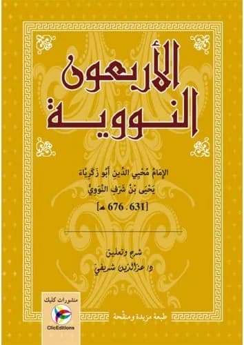 الأربعون حديثا النووية