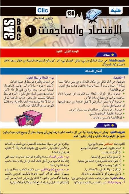 3AS الإقتصاد و المنجمانت الجزء 1