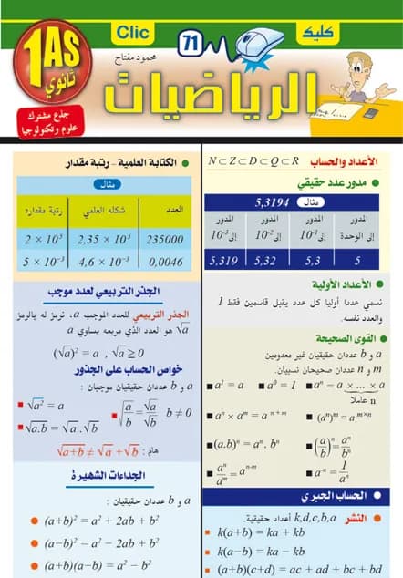 رياضيات 1 ثانوي ج.مشترك - ع و تكنولوجيا
