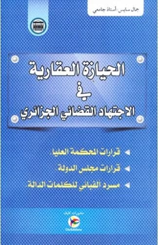 الحيازة العقارية في الاجتهاد القضائي الجزائري