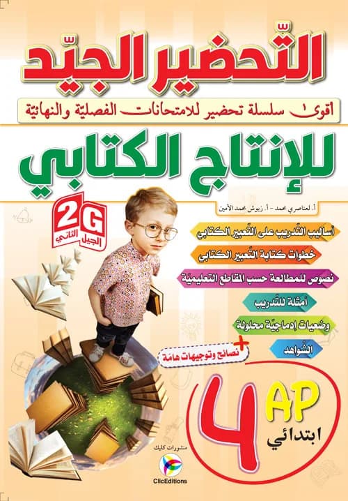 Gالتحضير الجيد للإنتاج الكتابي السنة 4 ابتدائي 2