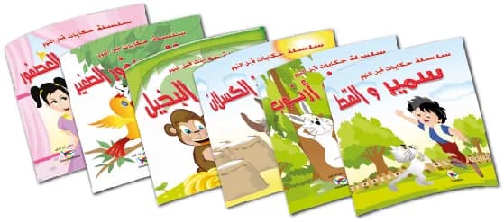 سلسلة حكايات قبل النوم - مجموعة قصص من 1 إلى 6