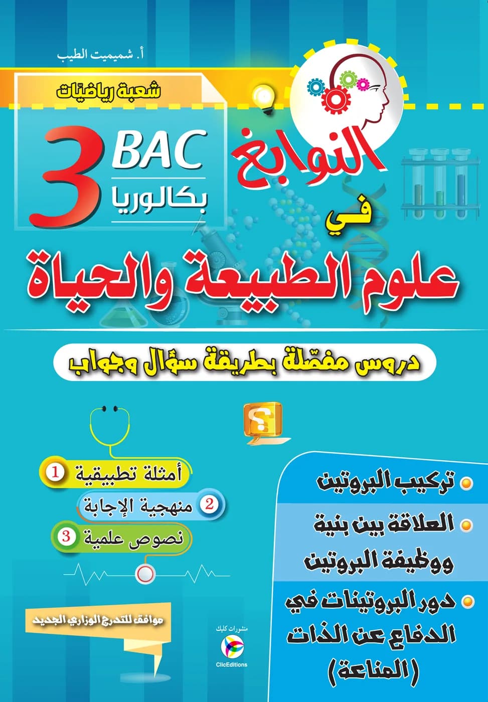 3AS النوابغ في علوم الطبيعة والحياة شعبة الرياضيات