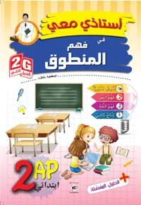2AP/2G أستاذي معي في فهم المنطوق