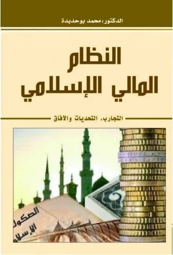 النظام المالي الإسلامي