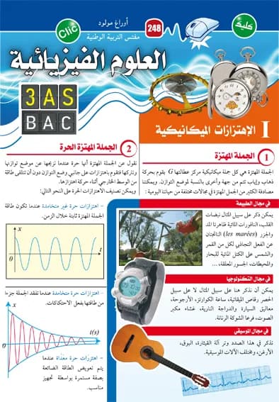 العلوم الفيزيائية 3 ثانوي