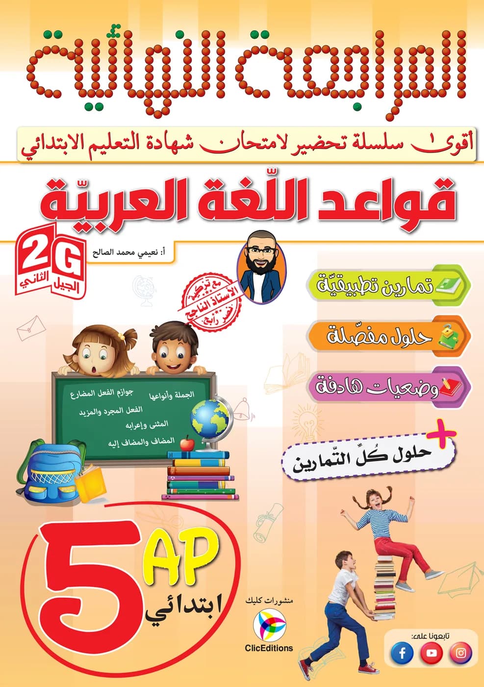 5AP / 2G المراجعة النهائية في قواعد اللغة العربية