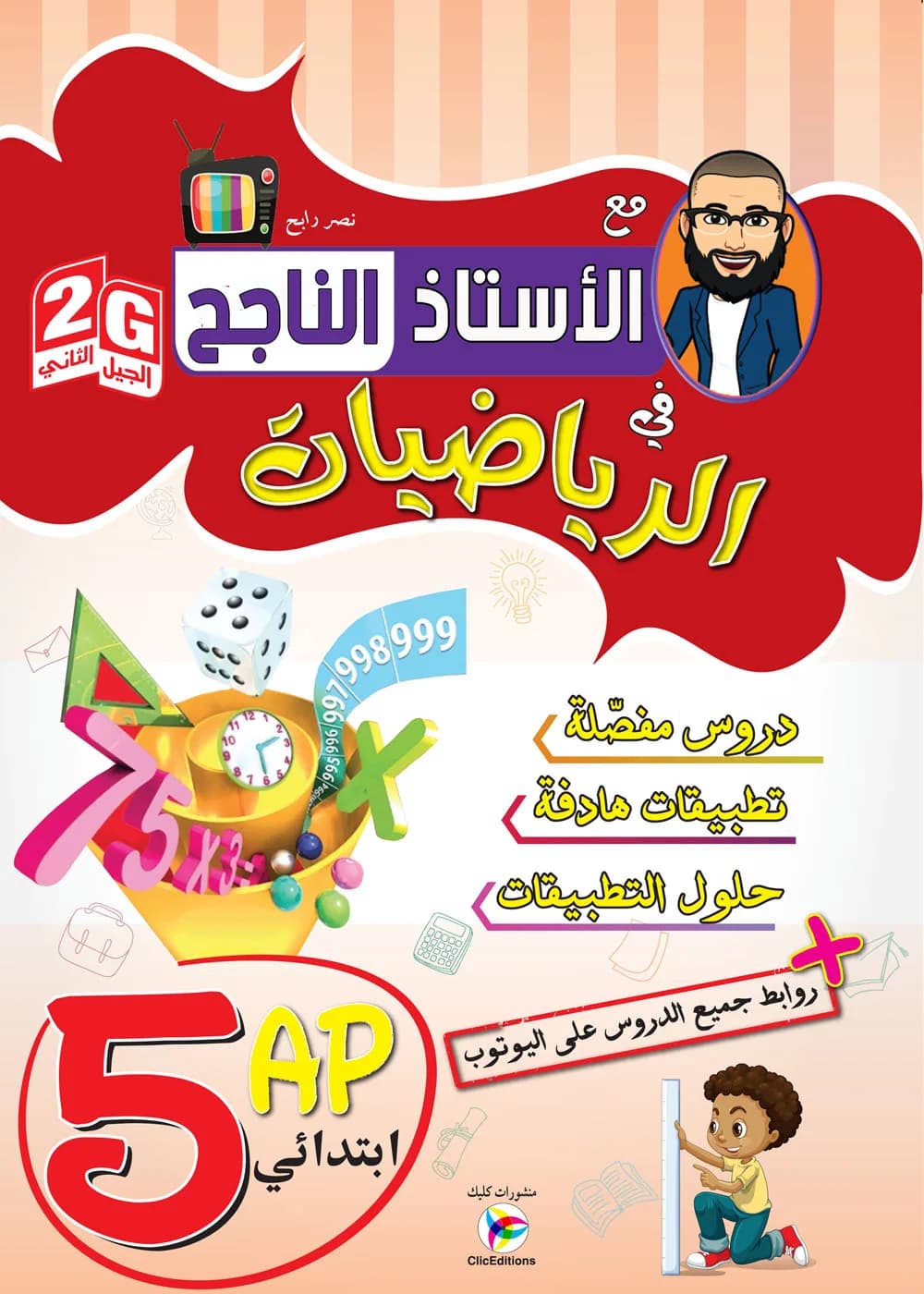 5AP / 2G الأستاذ الناجح في الرياضيات