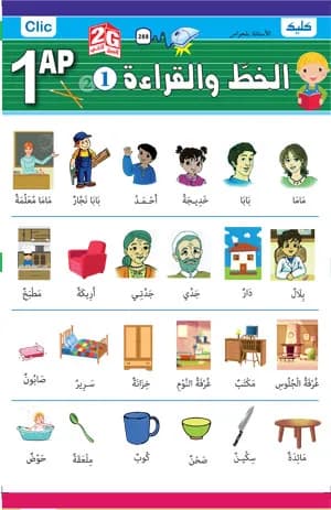 1AP / الخط والقراءة ج1