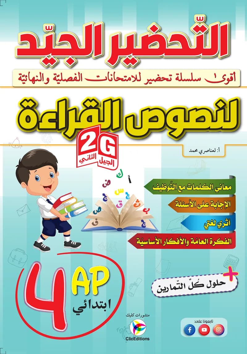 2G /4AP التحضير الجيد لنصوص القراءة