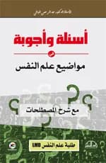 أسئلة وأجوبة في مواضيع علم النفس
