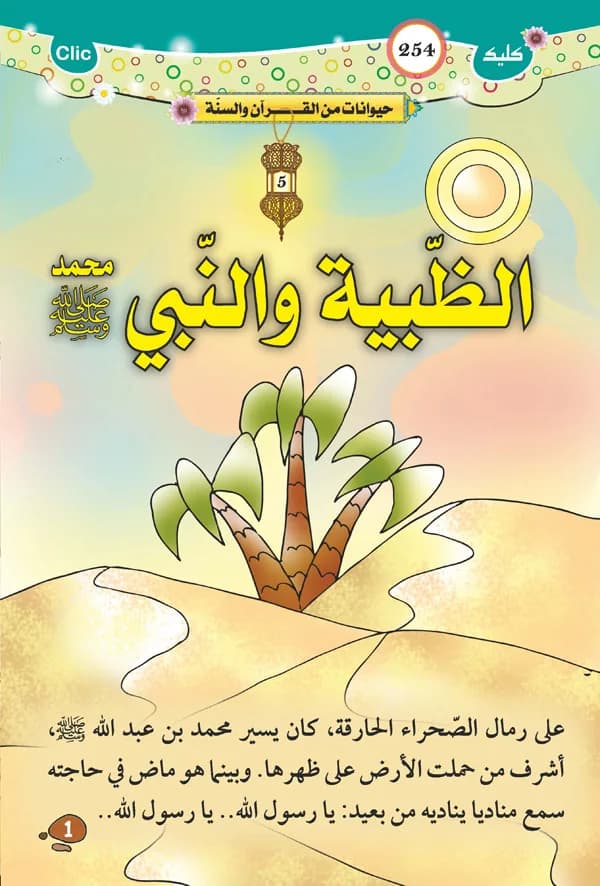 حيوانات من القرآن والسنة - الظبية والنبي محمد صلى الله عليه وسلم