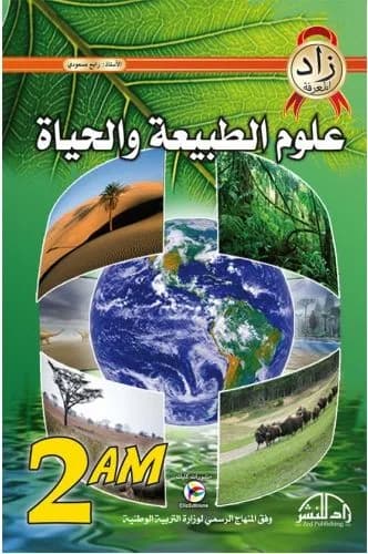 زاد المعرفة في العلوم الطبيعية 2 متوسط
