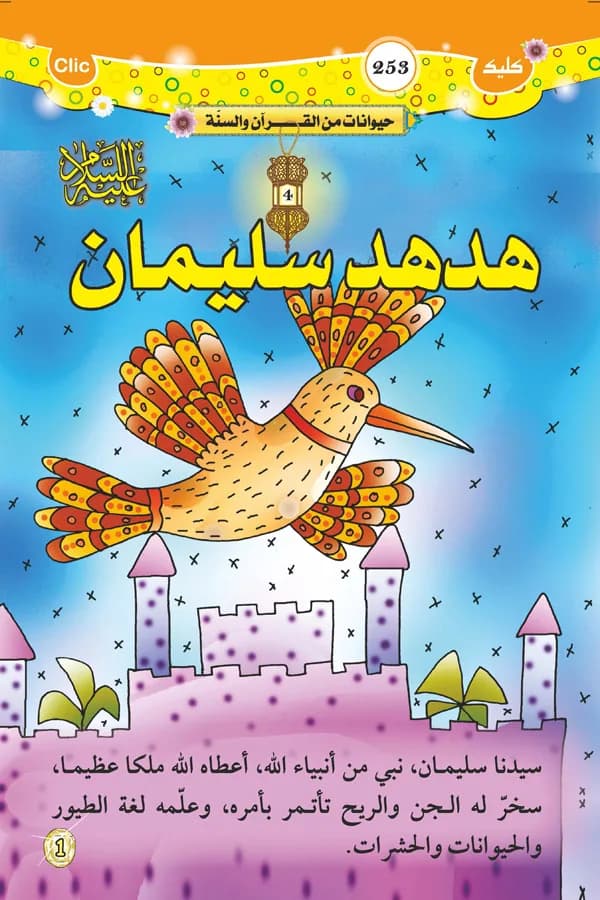 حيوانات من القرآن والسنة - هدهد سليمان عليه السلام