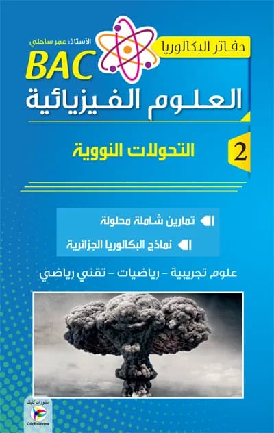 دفاتر البكالوريا في العلوم الفيزيائية ج2 3 ثانوي