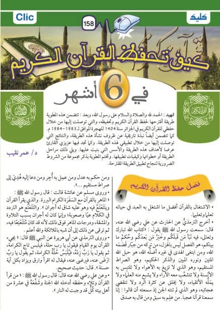 كيف تحفظ القرآن الكريم في 6 أشهر