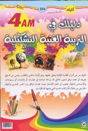 دليلك في التربية الفنية التشكيلية 4 متوسط