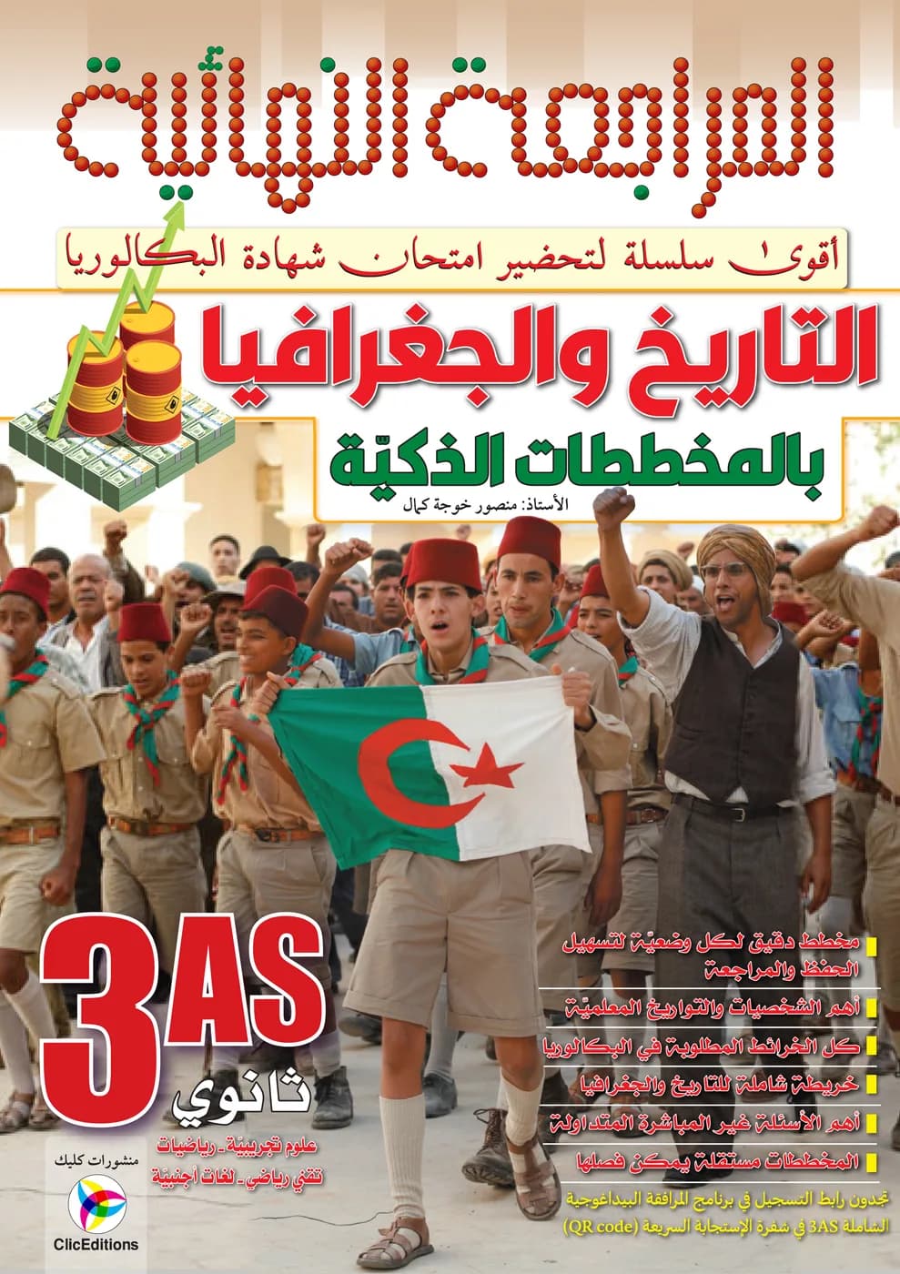 3AS المراجعة النهائية في التاريخ والجغرافيا بالمخططات الذكية