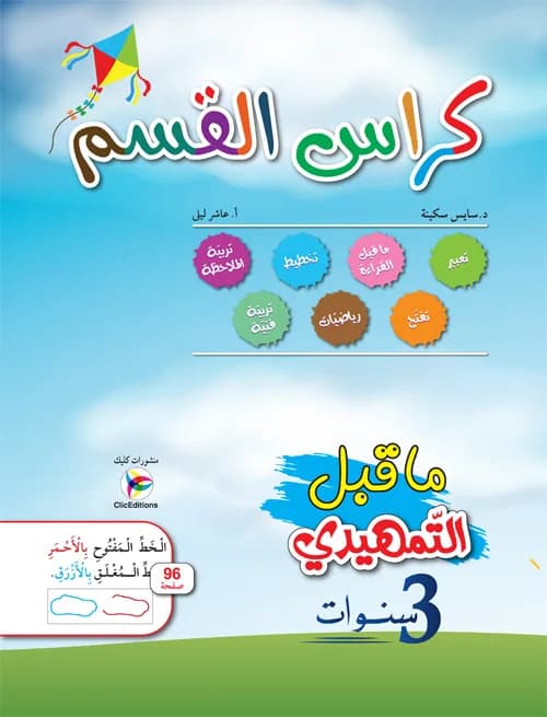 كراس القسم ما قبل التمهيدي 3 سنوات