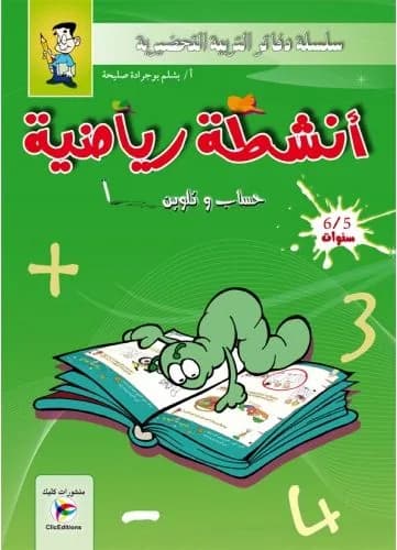 سلسلة التربية التحضيرية -أنشطة رياضية