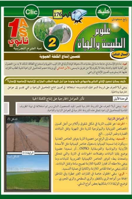 1AS العلوم الطبيعية والحياة الجزء 2