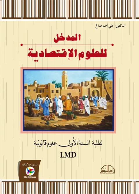 المدخل للعلوم الاقتصادية