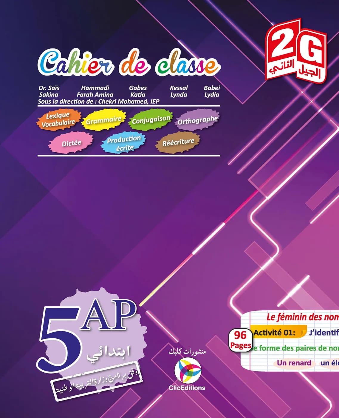 5AP / 2G كراس القسم في الفرنسية
