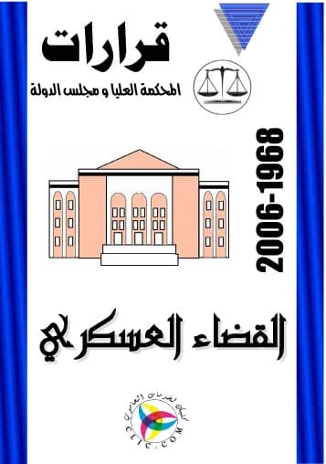 القضاء العسكري