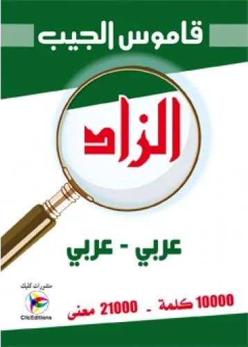 قاموس الجيب الزاد