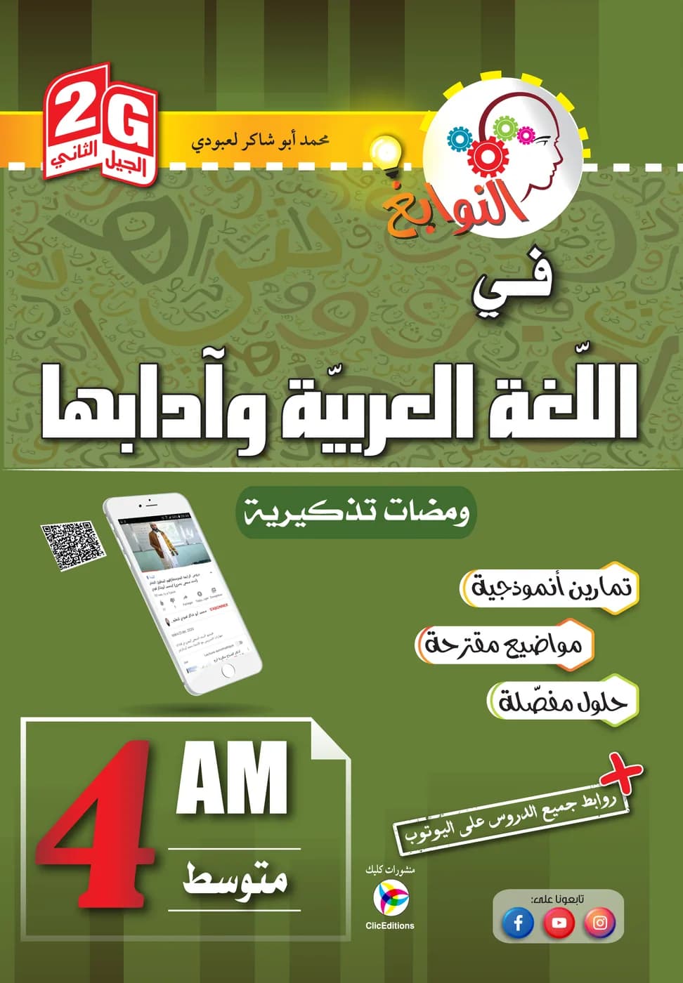 4 AM / 2G النوابغ في اللغة العربية وآدابها