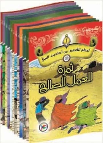 سلسلة اعظم القصص من أحاديث النبي (ص) 12