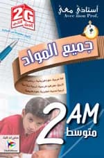 2AM/2G أستاذي معي في جميع المواد
