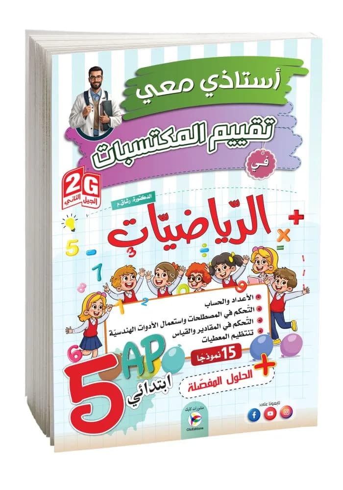 5AP-2G أستاذي معي في تقييم مكتسبات في  الرياضيات رشاق منال