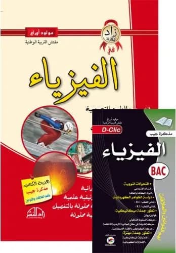 زاد المعرفة الفيزياء فاخر 3ثانوي + مطوية