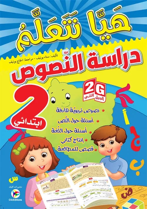Gهيا نتعلم دراسة النصوص سنة 2 ابتدائي 2