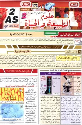 2AS العلوم الطبيعية والحياة الجزء 2