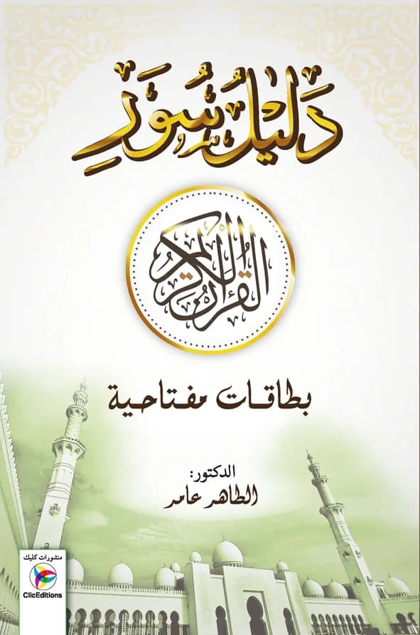 دليل سور القرآن الكريم - أ. الطاهر عامر