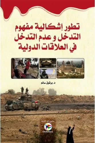 تطور إشكالية مفهوم التدخل وعدم التدخل في العلاقات الدولية
