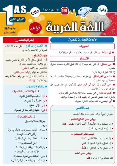 اللغة العربية -قواعد- 1 ثانوي