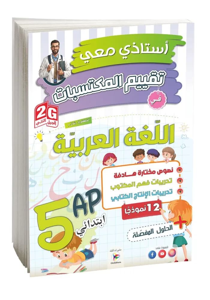 5AP-2G أستاذي معي في تقييم مكتسبات في  اللغة رشاق منال