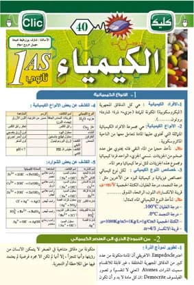 الكيمياء للسنة الأولى ثانوي