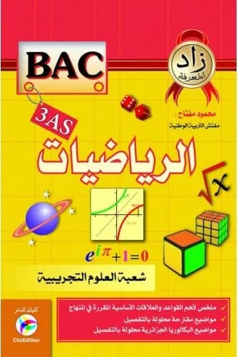 زاد المعرفة في الرياضيات 3 ثانوي