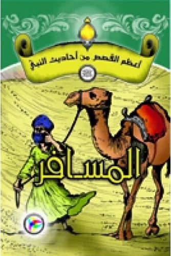 أعظم القصص من أحاديث النبي (ص) المســـــافر