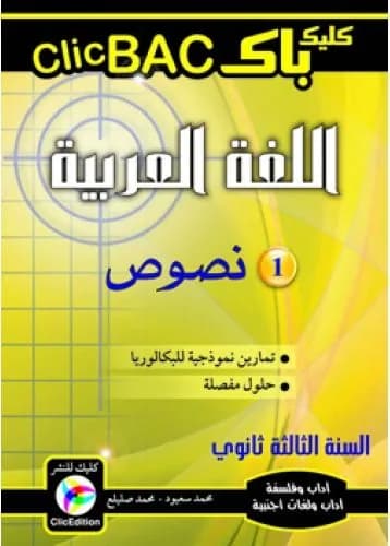 Clic BAC اللغة العربية 1 نصوص
