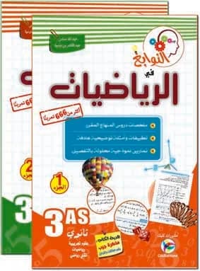 النوابغ في الرياضيات 3 ثانوي جزئين