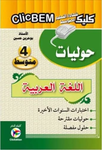 CLIC BEM اللغة العربية